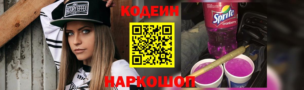 Кодеиновый сироп Lean Purple Drank Елец